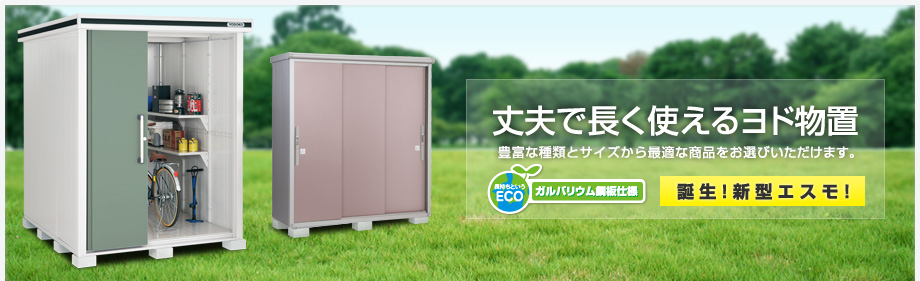 丈夫で長く使えるヨド物置
