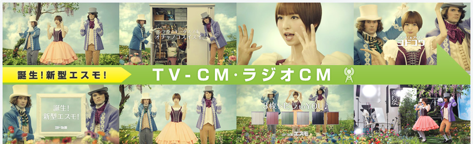 TV-CM・ラジオCM