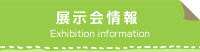 展示会情報
