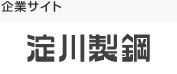 企業サイト　淀川製鋼