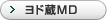 ヨド蔵MD