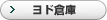 倉庫