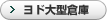 大型倉庫