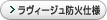 ラヴィージュ防火仕様