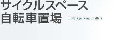 サイクルスペース自転車置き場