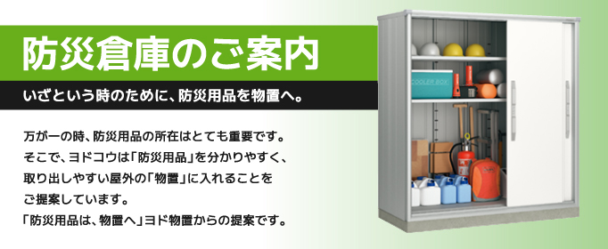 防災倉庫のご案内：いざという時のために、防災用品を物置へ。