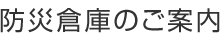 防災倉庫のご案内