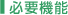 必要機能