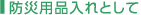 防火用品入れとして