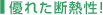 優れた断熱性！