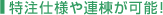 特注仕様や連棟が可能！