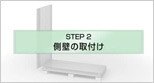 側壁の取付け