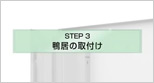 鴨居の取付け