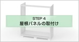 屋根パネルの取付け