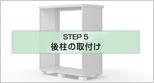 後柱の取付け
