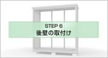後壁の取付け