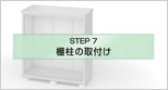 棚柱の取付け