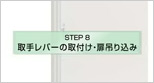 棚柱の取付け