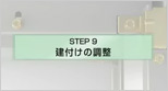建付けの調整