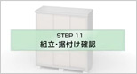 組立・裾付け確認