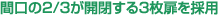 間口の2/3が開閉する3枚扉を採用