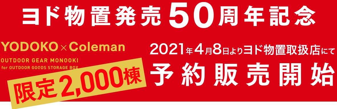 ヨド物置発売50周年記念2021年４月8日よりヨド物置取扱店にて予約販売開始