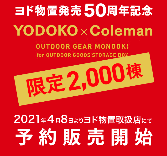ヨド物置発売50周年記念YODOKO×Coleman予約販売開始