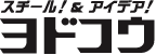 スチール!&アイデア! ヨドコウ