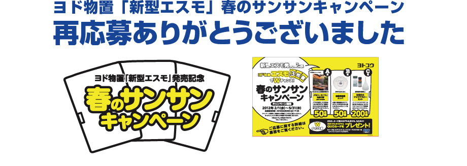 ヨド物置「新型エスモ」春のサンサンキャンペーン再応募ありがとうございました
