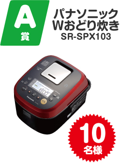 A賞パナソニックWおどり炊きSR-SPX103 10名様