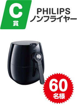 C賞PHILIPSノンフライヤー 60名様