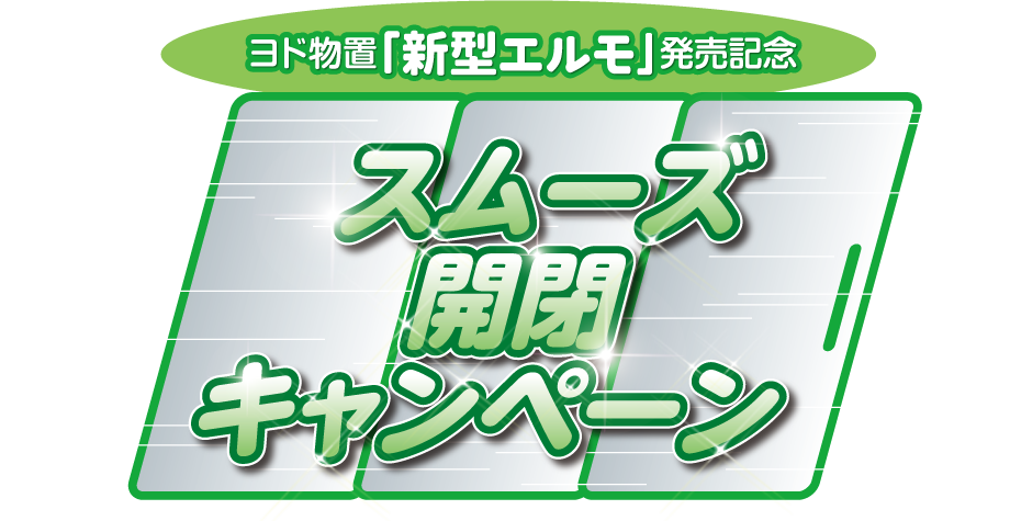 ヨド物置「新型エルモ」発売記念 スムーズ開閉キャンペーン