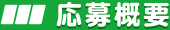 応募概要