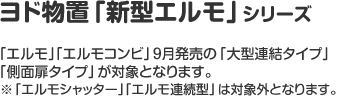 ヨド物置「新型エルモ」シリーズ「エルモ」「エルモコンビ」９月発売の「大型連結タイプ」「側面扉タイプ」が対象となります。※「エルモシャッター」「エルモ連続型」は対象外となります。