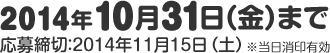 2014年10月31日（金）まで応募締切：2014年11月15日（土）※当日消印有効