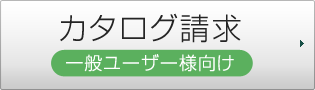 カタログ請求　一般ユーザー向け