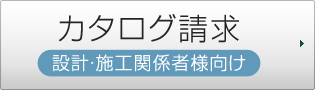 カタログ請求　設計・施工関係者様向け