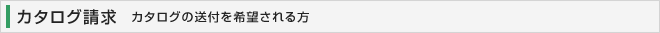 カタログ請求　カタログの送付を希望される方
