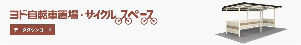 ヨド自転車置場 サイクルスペース データダウンロード
