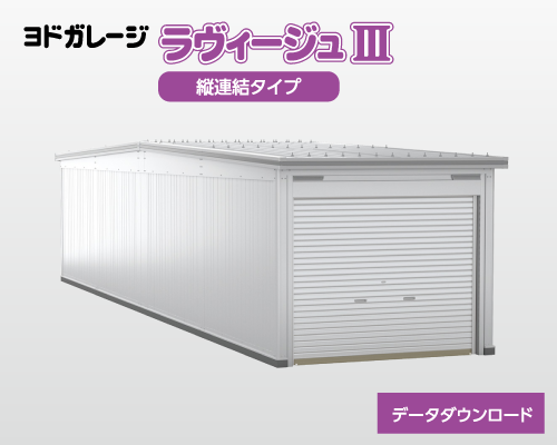 ヨドガレージ 縦連結タイプ ダウンロード
