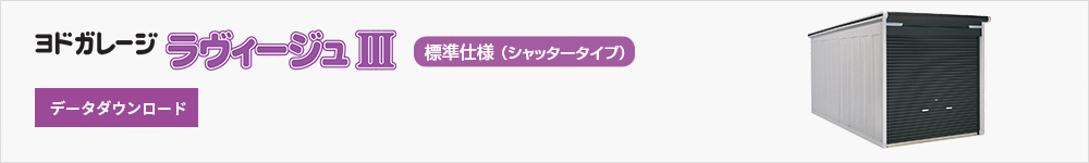 ヨドガレージ データダウンロード