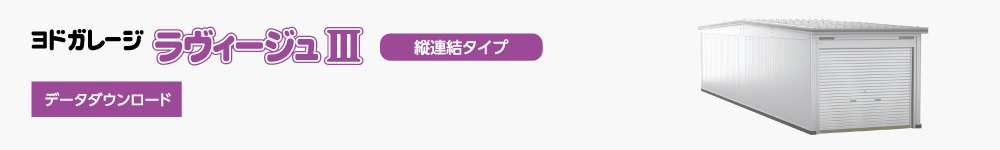 ヨドガレージ データダウンロード