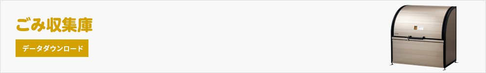 ごみ収集庫 データダウンロード
