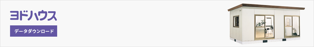 ヨドハウス データダウンロード