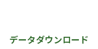 物置　データダウンロード