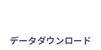 ハウス　データダウンロード