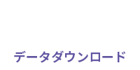 カーポ　データダウンロード