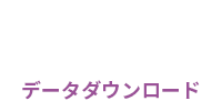 ガレージ　データダウンロード