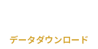 倉庫　データダウンロード