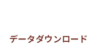 自転車置場　データダウンロード